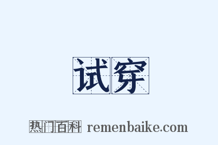 试穿是什么意思的图片